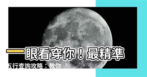 怎麼看自己五行|免費生辰八字五行屬性查詢、算命、分析命盤喜用神、喜忌